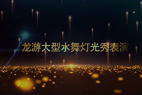 龍游大型水舞燈光秀